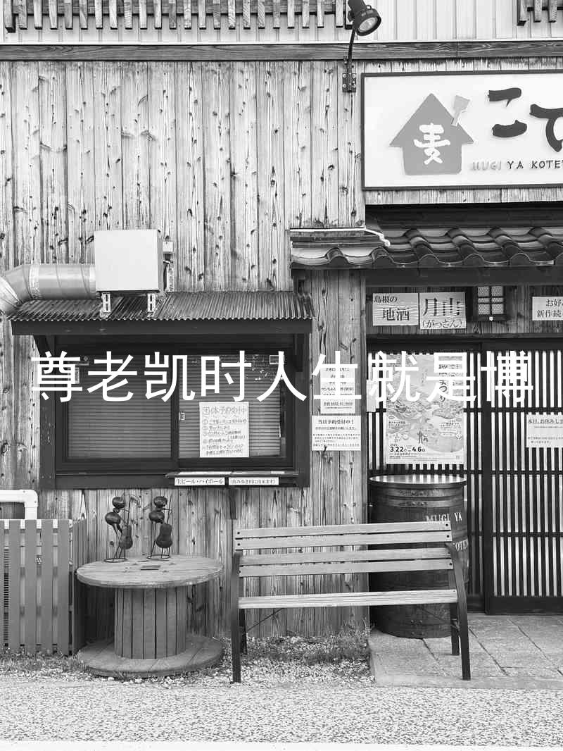 尊老凯时人生就是博