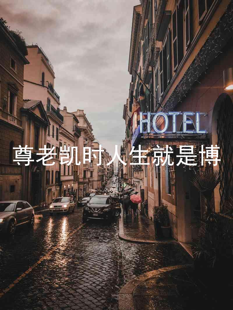 尊老凯时人生就是博