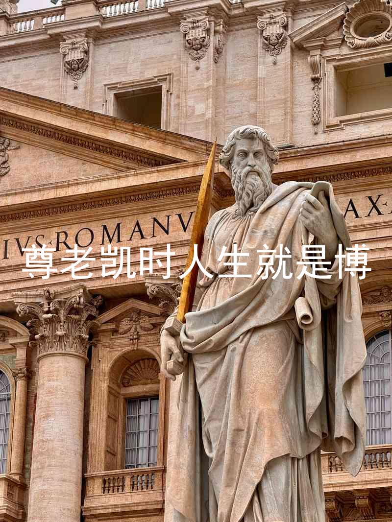 尊老凯时人生就是博